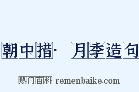 朝中措·月季造句是什么意思的图片